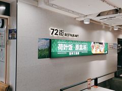 -72街荷叶饭(三元里店)
