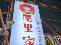-屋里家延边朝鲜族冷面(南园店)