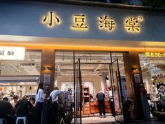 -小豆海棠(人民南路店)