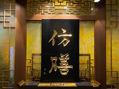 -仿膳饭庄·宫廷风味(百年传承店)