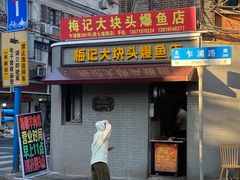 -梅记大块头爆鱼店(乍浦路店)