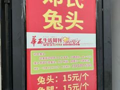 -邓氏兔头
