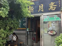 -新月斋(豆瓣胡同店)