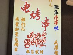 -壹加壹电烤串(总店)