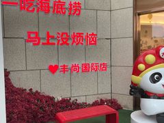 -海底捞火锅(丰尚国际广场店)