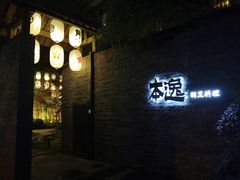 -本逸·割烹料理(湖墅店)