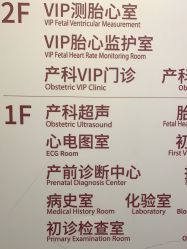 -复旦大学附属妇产科医院(黄浦院区)