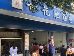 门面-甘记肥肠粉(马鞍北路店)