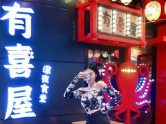 -有喜屋·日料·居酒屋(旭辉广场店)