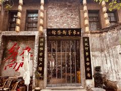 -東茅街茶馆