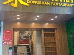 门面-简·东山小厨(东山口店)