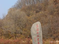 -玉渡山自然风景区