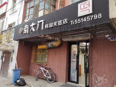 门面-南大门韩国米糕(公滨路店)