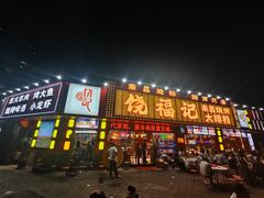 -饶福记·南昌烧烤大排档(九龙湖土著店)
