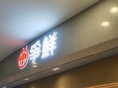 -争鲜回转寿司(朝北大悦城店)