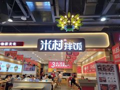 -米村拌饭(欧亚卖场店)