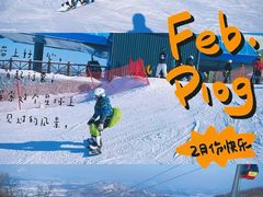 -中旅松花湖滑雪场