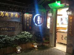 门面-老马粉蒸肉(西塘古镇店)