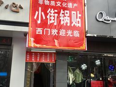 门面-西工饭庄快餐厅(西工小街店)