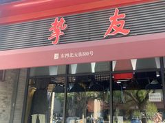 -挚友(东四二条)