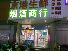 -京港生鲜(四道口店)