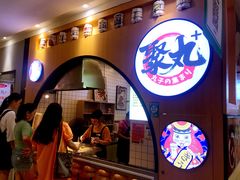 门面-聚丸+(平和堂百货店)