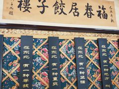 -福春居饺子楼(创业路店)