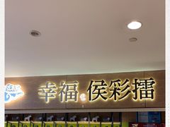 门面-幸福侯彩擂·奶茶