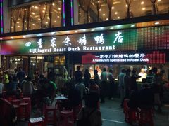 四季京味烤鸭店(农林下路店)-四季小馆·地道北京小吃(广百店)