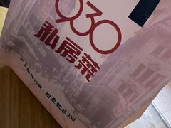 -930私房菜(欧阳路店)