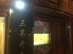 门面-云中鱼蒸汽石锅鱼(川沙百联店)