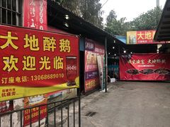 门面-大地农庄(逢沙大道店)