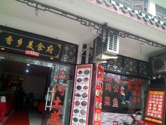 门面-香乡美食府特色肥西老母鸡(三河古镇店)