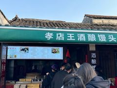 -孝店王酒酿馒头(安昌1店)