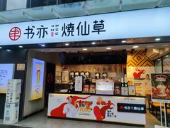 门面-书亦烧仙草(重庆江南大道店)