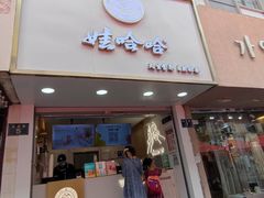 门面-娃哈哈·奶茶(武林店)