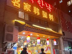 -名家韩国料理·烤肉(瑶海店)