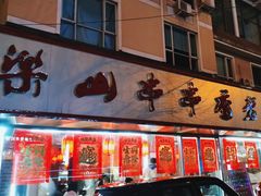 -乐山串串香老火锅(鼓楼店)