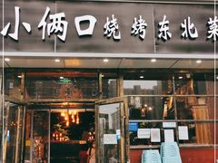 门面-小俩口烧烤东北菜(双井店)