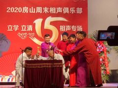 -房山周末相声俱乐部