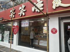 -笑笑凉皮(富国街店)