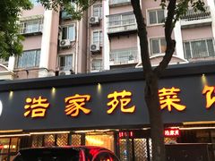 门面-浩家苑菜馆(汉口路店)