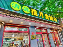 -揽月斋炙子烤肉·清真(安定门·五道营店)
