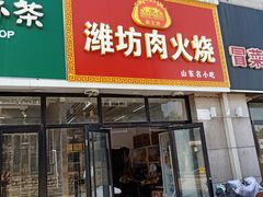 门面-潍坊肉火烧(泉城路店)