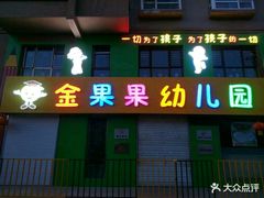 -金果果双语艺术幼儿园