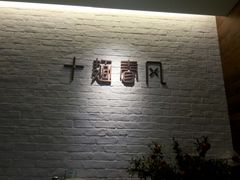 -十面春风·江南面馆(崇宁路店)