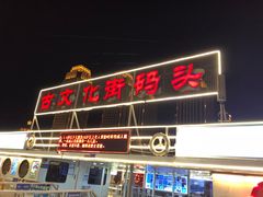 -海河游船-永乐码头(大悲院)