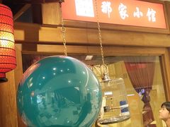 -那家小馆(摩天活力城店)