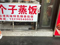 -大个子蒸饭