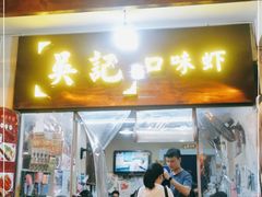门面-吴记口味馆